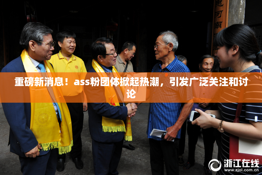 重磅新消息！ass粉团体掀起热潮，引发广泛关注和讨论