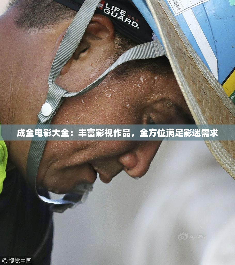 成全电影大全：丰富影视作品，全方位满足影迷需求