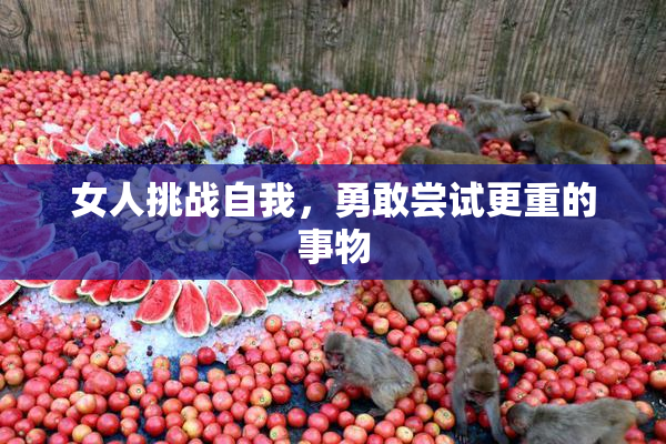 女人挑战自我，勇敢尝试更重的事物