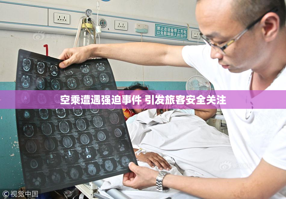 空乘遭遇强迫事件 引发旅客安全关注