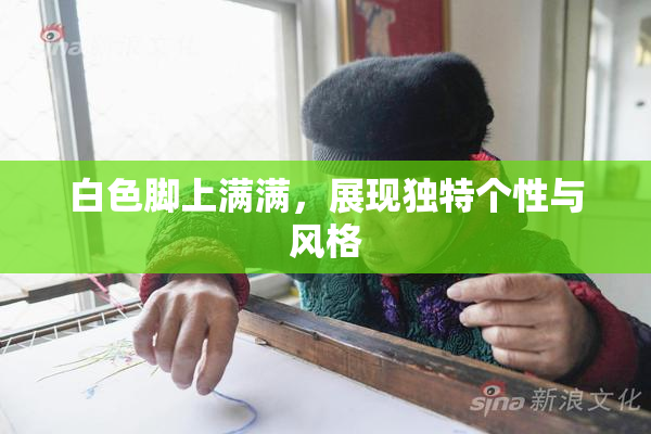 白色脚上满满，展现独特个性与风格