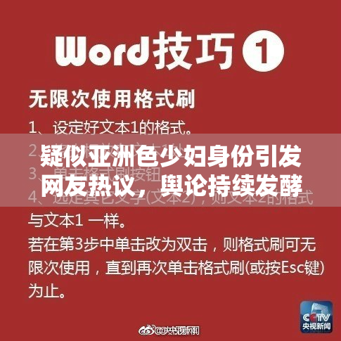 疑似亚洲色少妇身份引发网友热议，舆论持续发酵