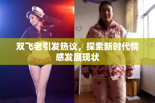 双飞老引发热议，探索新时代情感发展现状