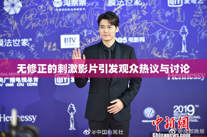 无修正的刺激影片引发观众热议与讨论