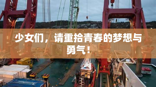 少女们，请重拾青春的梦想与勇气！