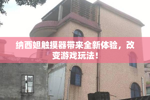 纳西妲触摸器带来全新体验，改变游戏玩法！
