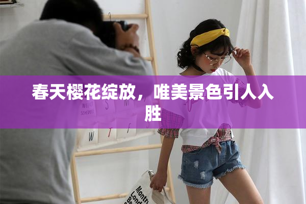 春天樱花绽放，唯美景色引人入胜