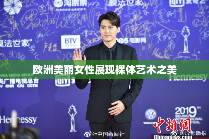 欧洲美丽女性展现裸体艺术之美