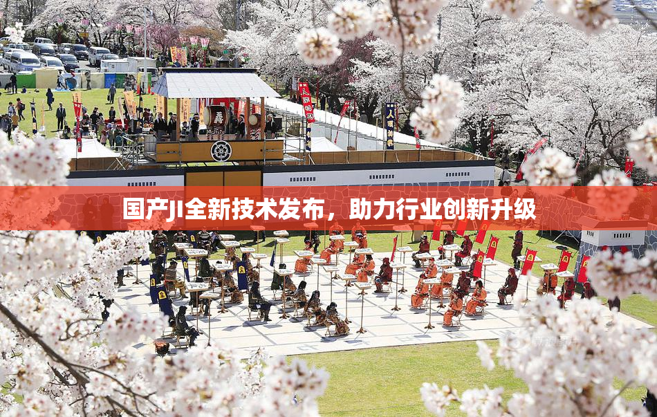 国产JI全新技术发布，助力行业创新升级
