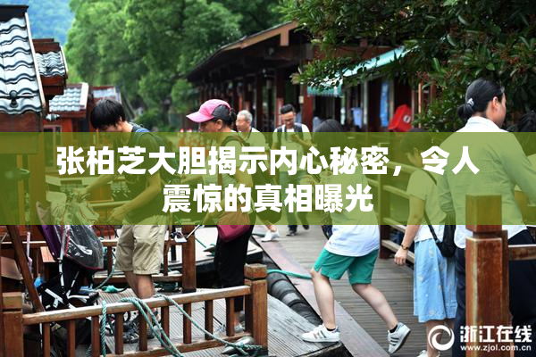 张柏芝大胆揭示内心秘密，令人震惊的真相曝光