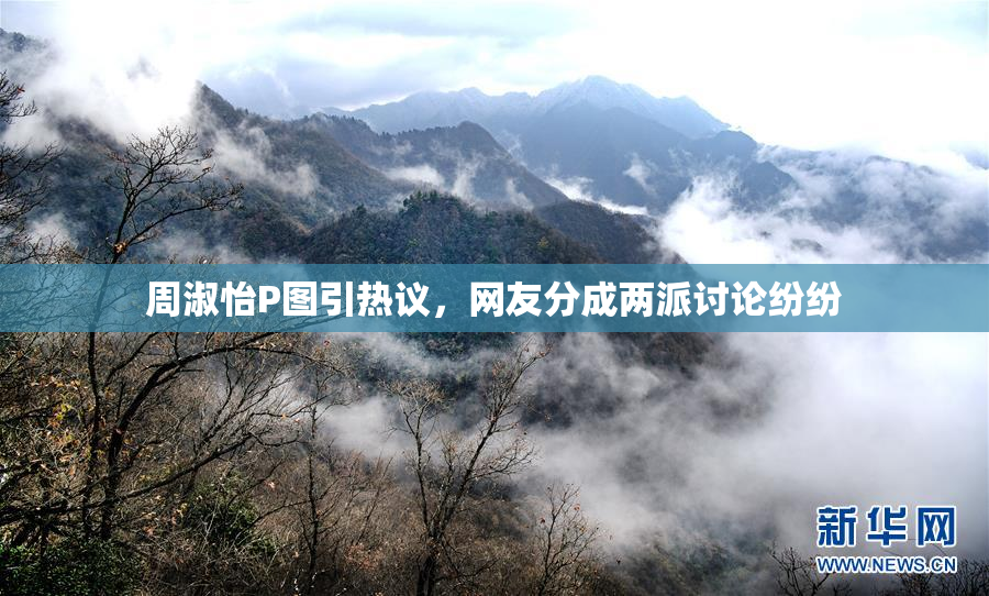 周淑怡P图引热议，网友分成两派讨论纷纷