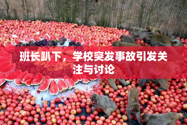 班长趴下，学校突发事故引发关注与讨论
