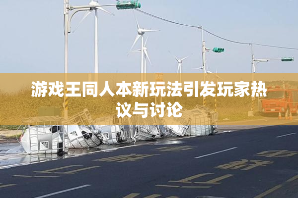 游戏王同人本新玩法引发玩家热议与讨论