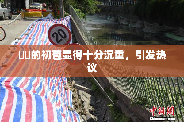 妺妺的初苞显得十分沉重，引发热议