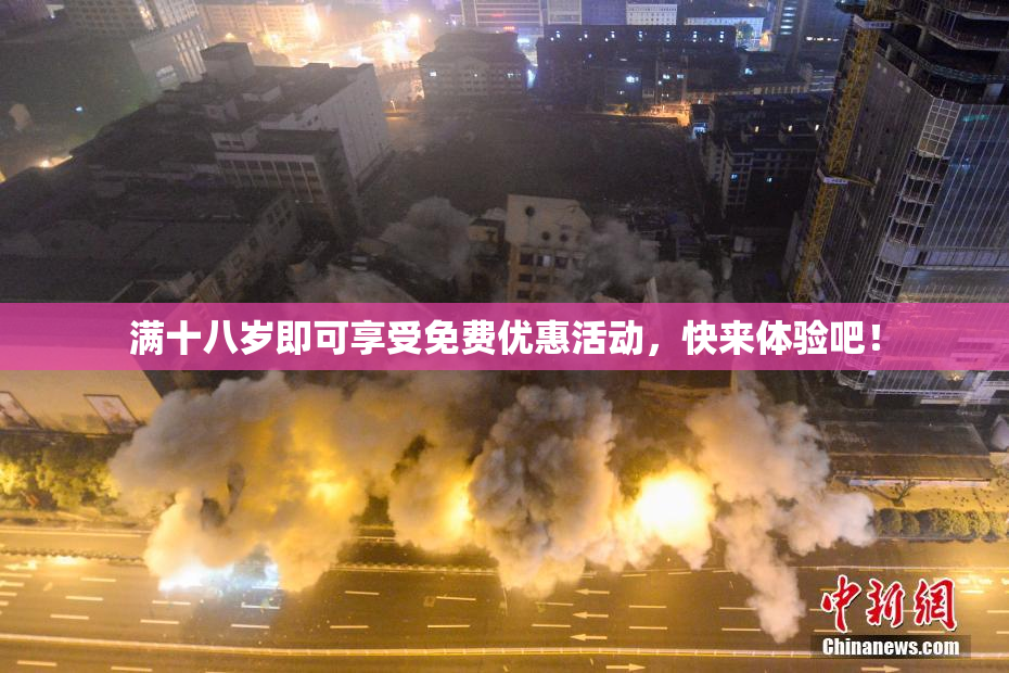 满十八岁即可享受免费优惠活动，快来体验吧！