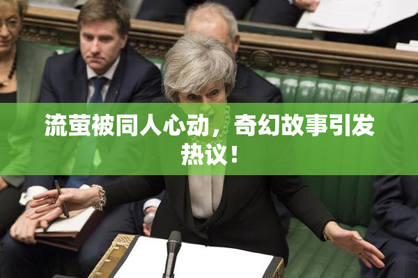 流萤被同人心动，奇幻故事引发热议！