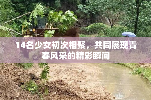14名少女初次相聚，共同展现青春风采的精彩瞬间