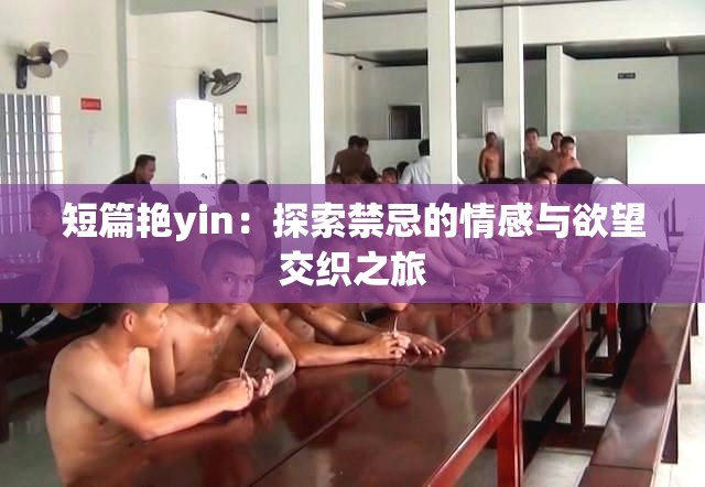 短篇艳yin：探索禁忌的情感与欲望交织之旅