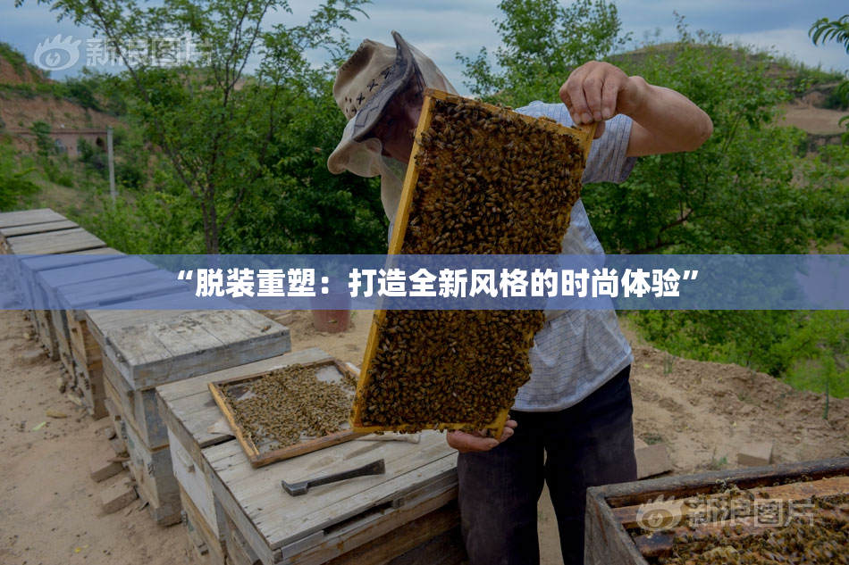 “脱装重塑：打造全新风格的时尚体验”