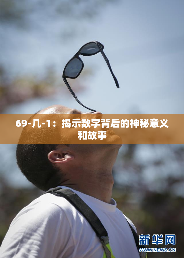 69-几-1：揭示数字背后的神秘意义和故事