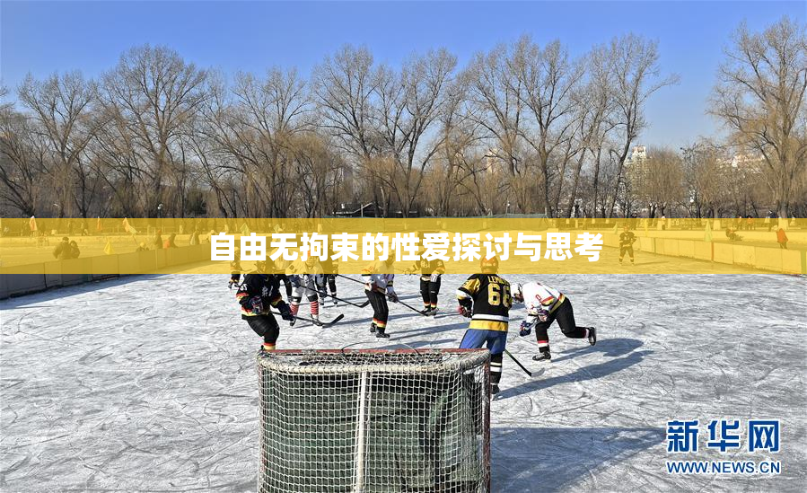自由无拘束的性爱探讨与思考