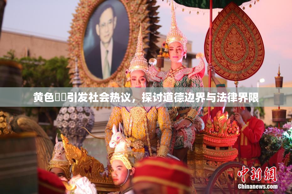 黄色亂倫引发社会热议，探讨道德边界与法律界限