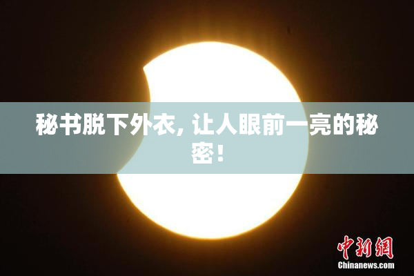 秘书脱下外衣, 让人眼前一亮的秘密！