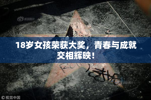 18岁女孩荣获大奖，青春与成就交相辉映！
