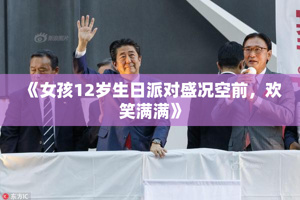 《女孩12岁生日派对盛况空前，欢笑满满》