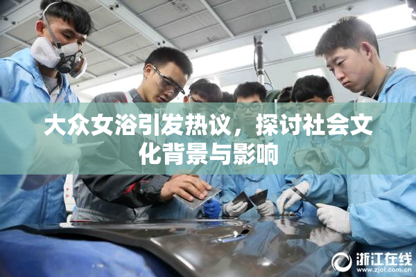 大众女浴引发热议，探讨社会文化背景与影响