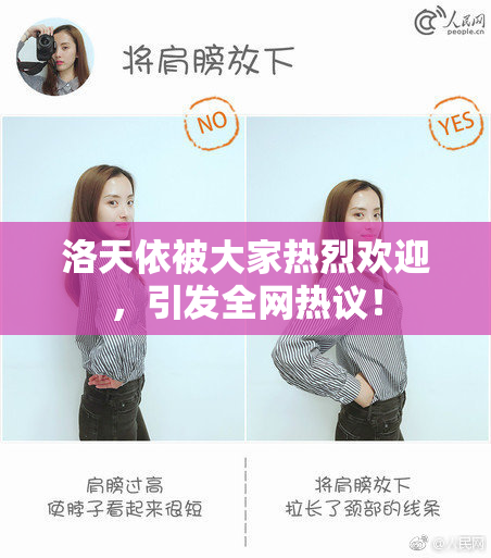 洛天依被大家热烈欢迎，引发全网热议！