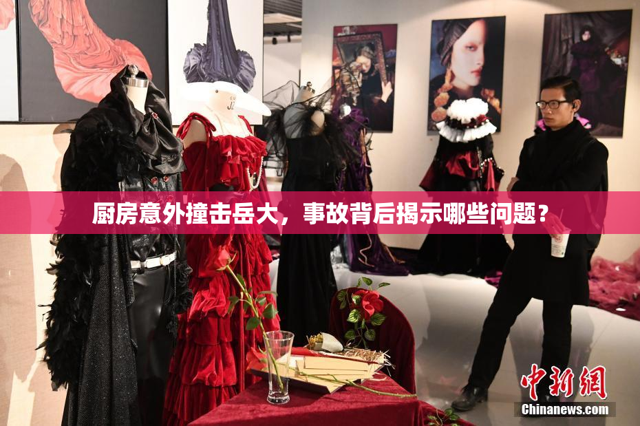 厨房意外撞击岳大，事故背后揭示哪些问题？