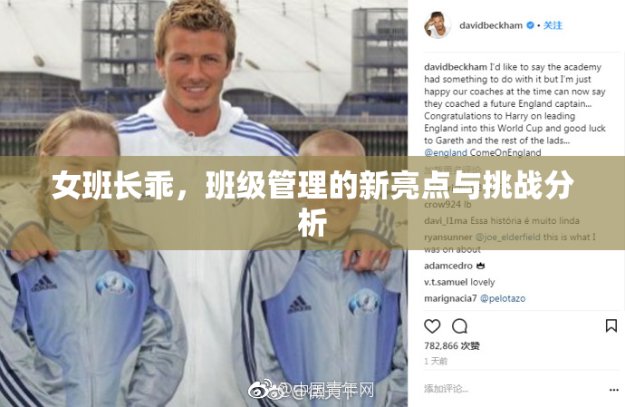 女班长乖，班级管理的新亮点与挑战分析
