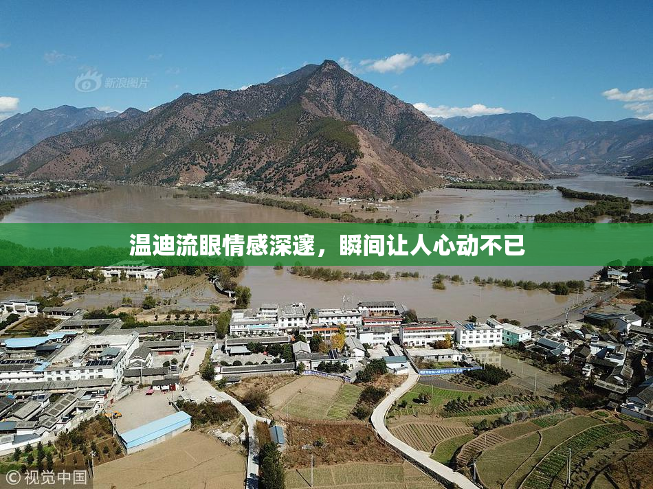 温迪流眼情感深邃，瞬间让人心动不已
