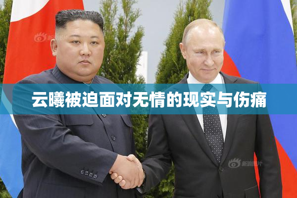 云曦被迫面对无情的现实与伤痛