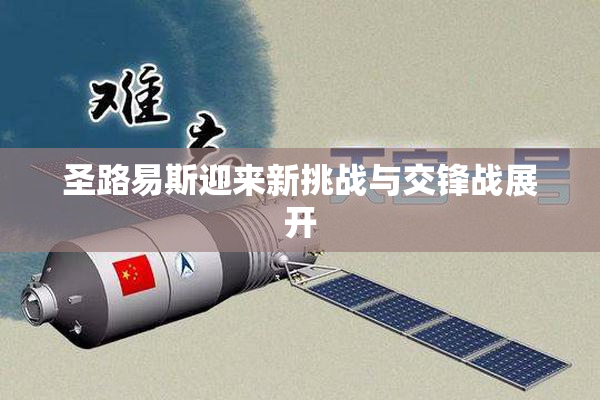 圣路易斯迎来新挑战与交锋战展开