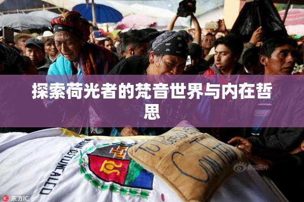 探索荷光者的梵音世界与内在哲思