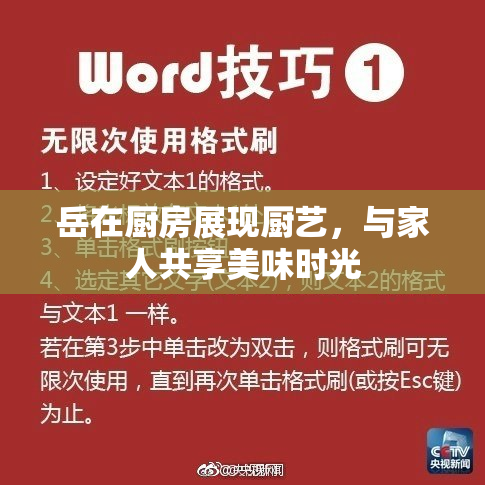 岳在厨房展现厨艺，与家人共享美味时光