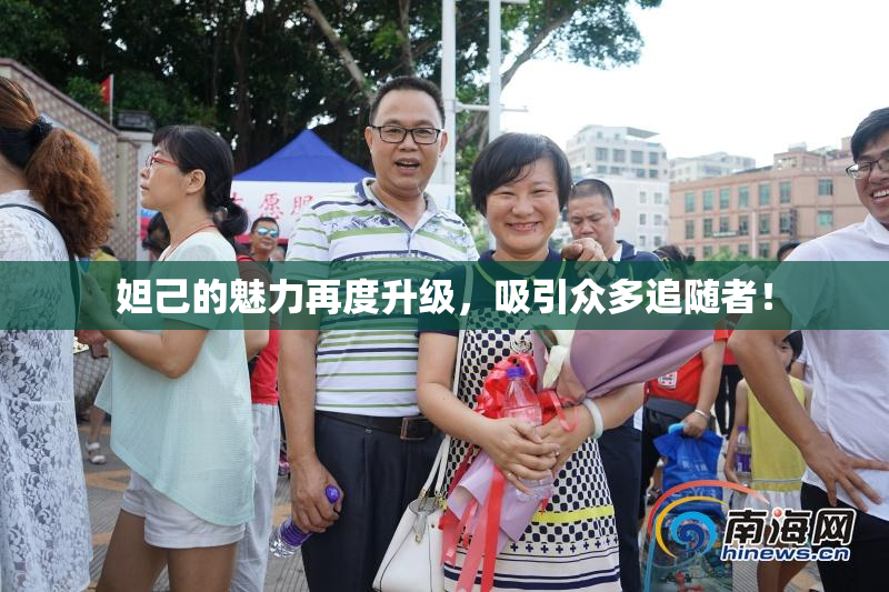 妲己的魅力再度升级，吸引众多追随者！