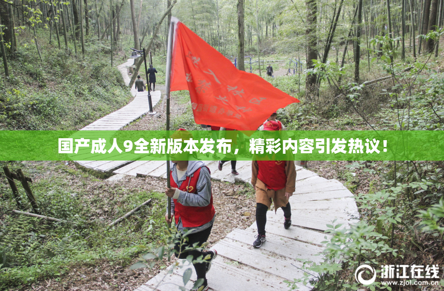 国产成人9全新版本发布，精彩内容引发热议！