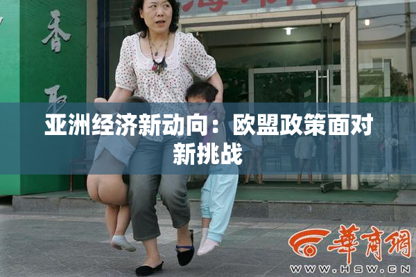 亚洲经济新动向：欧盟政策面对新挑战