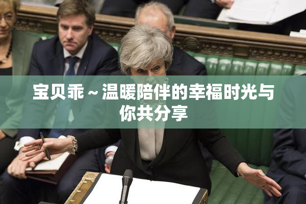 宝贝乖～温暖陪伴的幸福时光与你共分享