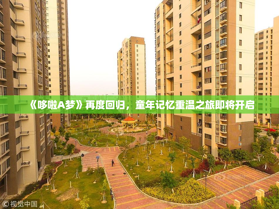 《哆啦A梦》再度回归，童年记忆重温之旅即将开启