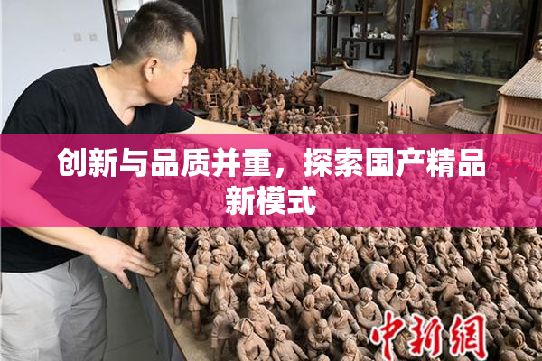 创新与品质并重，探索国产精品新模式