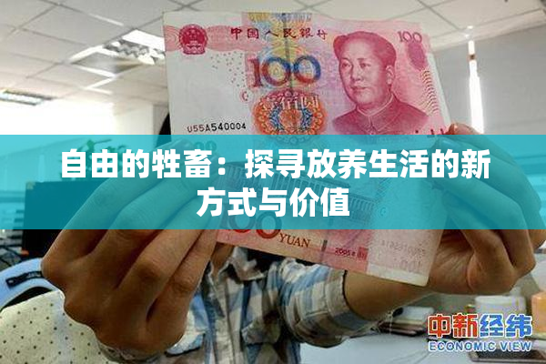 自由的牲畜：探寻放养生活的新方式与价值