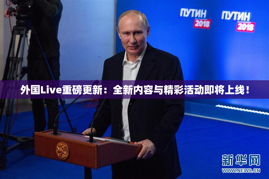 外国Live重磅更新：全新内容与精彩活动即将上线！