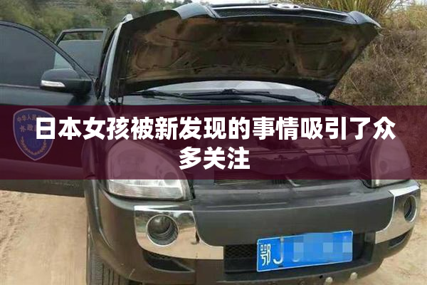 日本女孩被新发现的事情吸引了众多关注