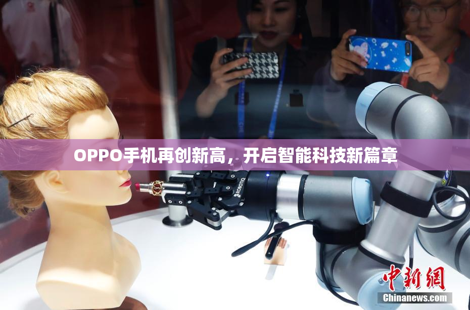 OPPO手机再创新高，开启智能科技新篇章