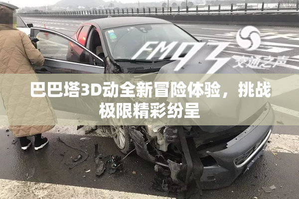 巴巴塔3D动全新冒险体验，挑战极限精彩纷呈