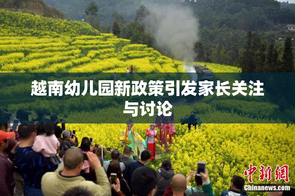 越南幼儿园新政策引发家长关注与讨论